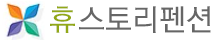 휴스토리펜션 LOGO